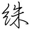 絑: regular script (using a pen) 絑: regular script (using a pen)