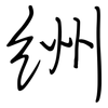絒: regular script (using a pen) 絒: regular script (using a pen)