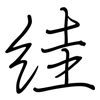 絓: regular script (using a pen)