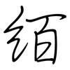 絔: regular script (using a pen) 絔: regular script (using a pen)