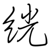 絖: regular script (using a pen)