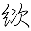 絘: regular script (using a pen)