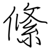 絛: regular script (using a pen)