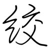 絞: regular script (using a pen)