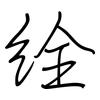 絟: regular script (using a pen) 絟: regular script (using a pen)