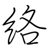 絡: regular script (using a pen)