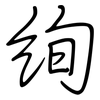 絢: regular script (using a pen)