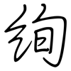 絢: regular script (using a pen)