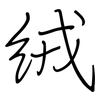 絨: regular script (using a pen)