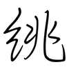 絩: regular script (using a pen) 絩: regular script (using a pen)