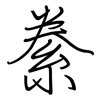 絭: regular script (using a pen)