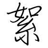 絮: regular script (using a pen) 絮: regular script (using a pen)