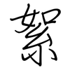 絮: regular script (using a pen)