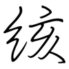 絯: regular script (using a pen)