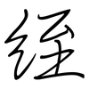 絰: regular script (using a pen)