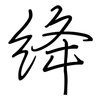 絳: regular script (using a pen)