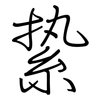 絷: regular script (using a pen)