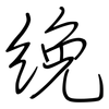 絻: regular script (using a pen)