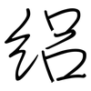 絽: regular script (using a pen) 絽: regular script (using a pen)