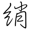 綃: regular script (using a pen)