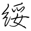 綏: regular script (using a pen)