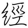 經: regular script (using a pen)