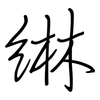 綝: regular script (using a pen)