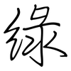 綠: regular script (using a pen) 綠: regular script (using a pen)