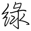 綠: regular script (using a pen)