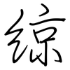 綡: regular script (using a pen) 綡: regular script (using a pen)
