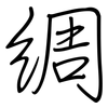 綢: regular script (using a pen)