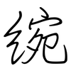 綩: regular script (using a pen) 綩: regular script (using a pen)