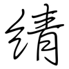 綪: regular script (using a pen)