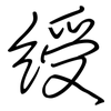 綬: regular script (using a pen)