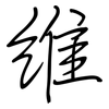 維: regular script (using a pen)