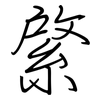 綮: regular script (using a pen)