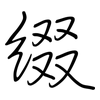 綴: regular script (using a pen)