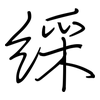 綵: regular script (using a pen)