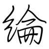 綸: regular script (using a pen)