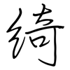 綺: regular script (using a pen)