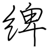 綼: regular script (using a pen)