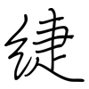 緁: regular script (using a pen)