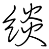 緂: regular script (using a pen)