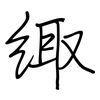 緅: regular script (using a pen)