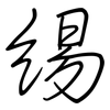 緆: regular script (using a pen)