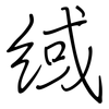 緎: regular script (using a pen)