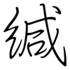 緘: regular script (using a pen)