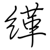 緙: regular script (using a pen)