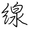 線: regular script (using a pen)