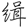 緝: regular script (using a pen)